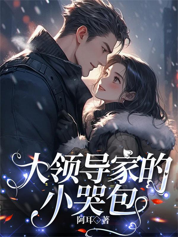 大领导家的小哭包