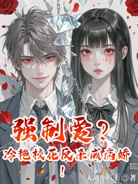 强制爱？冷艳校花反杀成病娇！
