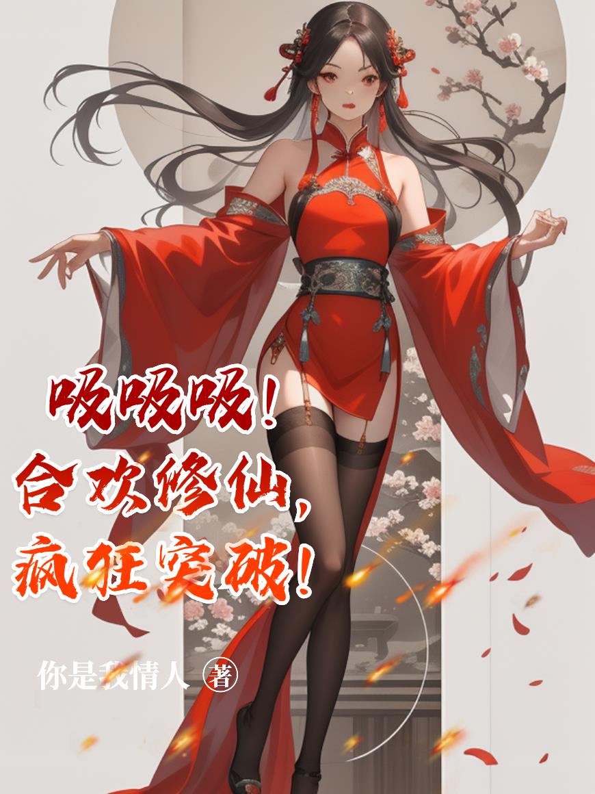吸吸吸！合欢修仙，疯狂突破！