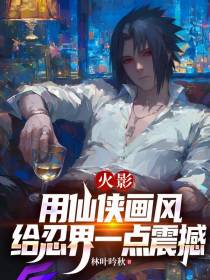 火影：用仙侠画风给忍界一点震撼