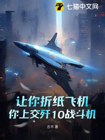 让你折纸飞机，你上交歼10战斗机？