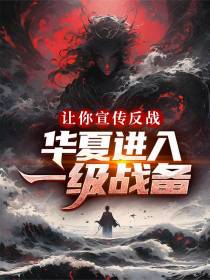 让你宣传反战，华夏进入一级战备