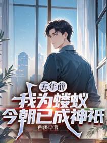 五年前我为蝼蚁，今朝已成神祇