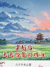穿越后：天天给爹打鸡血