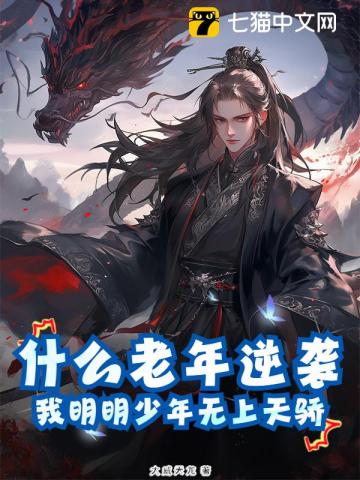 什么老年逆袭，我明明少年无上天骄
