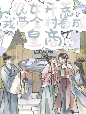 农女开荒：我带全村卷成皇商！