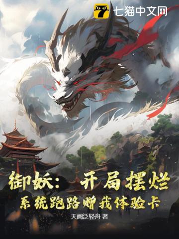御妖：开局摆烂，系统跑路赠我体验卡！