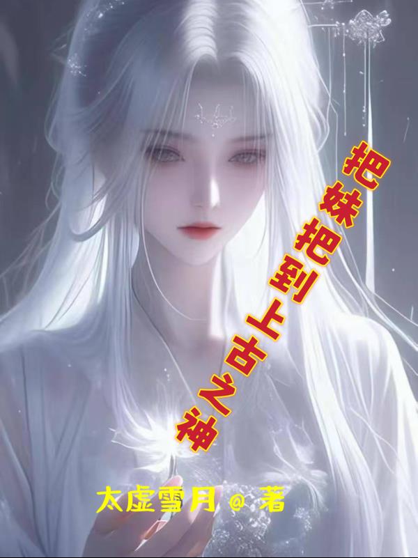 把妹把到上古之神