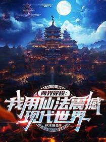 两界穿梭：我用仙法震撼现代世界
