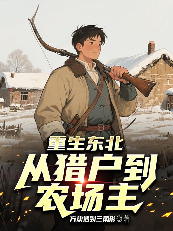 重回东北：从猎户到农场主