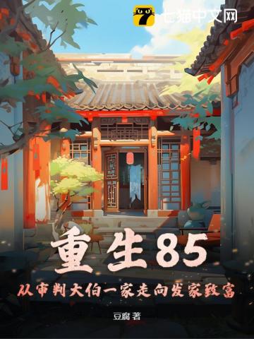 重生85：从审判大伯一家走向发家致富