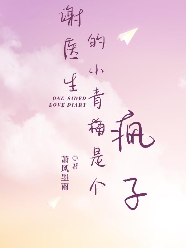 谢医生的小青梅是个疯子