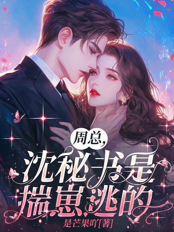 周总，沈秘书是揣崽逃的