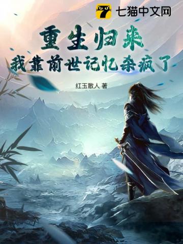 重生归来，我靠前世记忆杀疯了