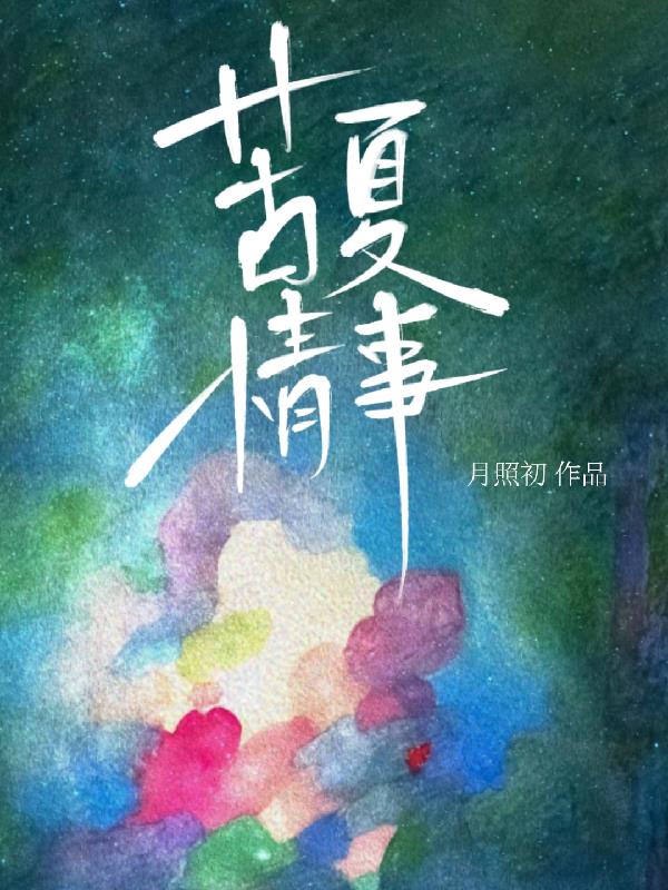苦夏情事