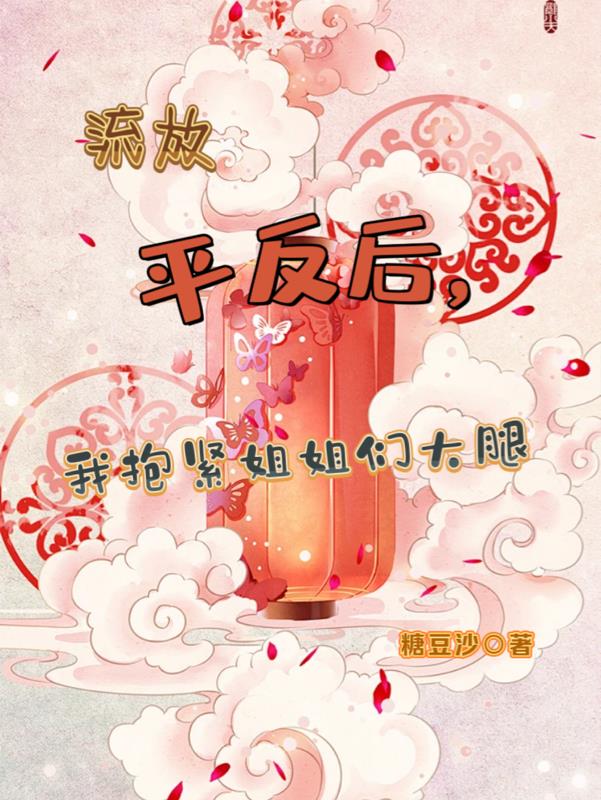 流放平反后，我抱紧姐姐们大腿