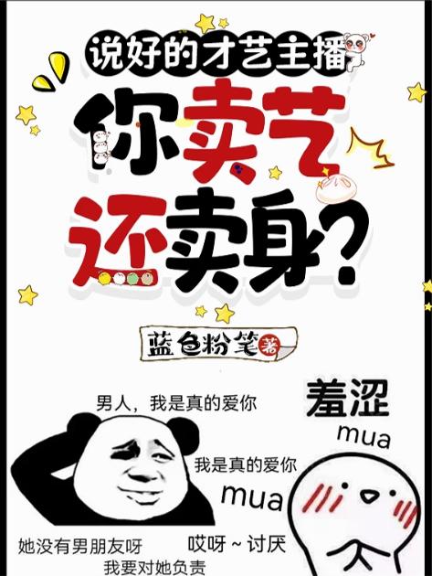说好的才艺主播，你卖艺还卖身？