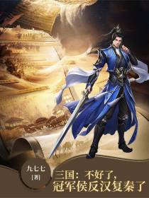 三国：不好了，冠军侯反汉复秦了