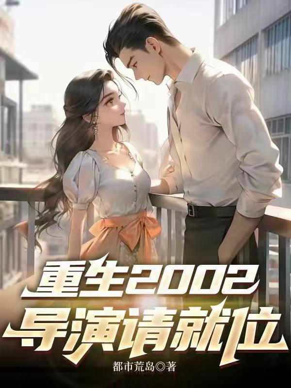 重生2002：导演请就位