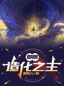 御兽：造化之主