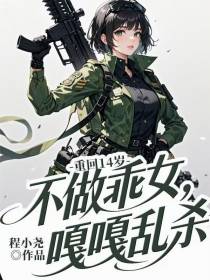 重回14岁，不做乖女，嘎嘎乱杀