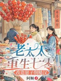 老太太重生七零：改造崽子削糙汉