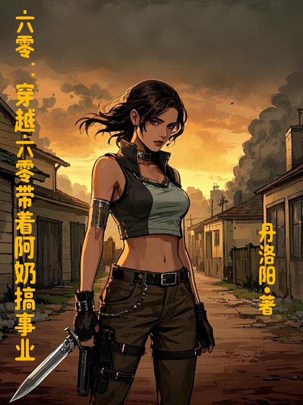 六零：穿越六零，带着阿奶搞事业