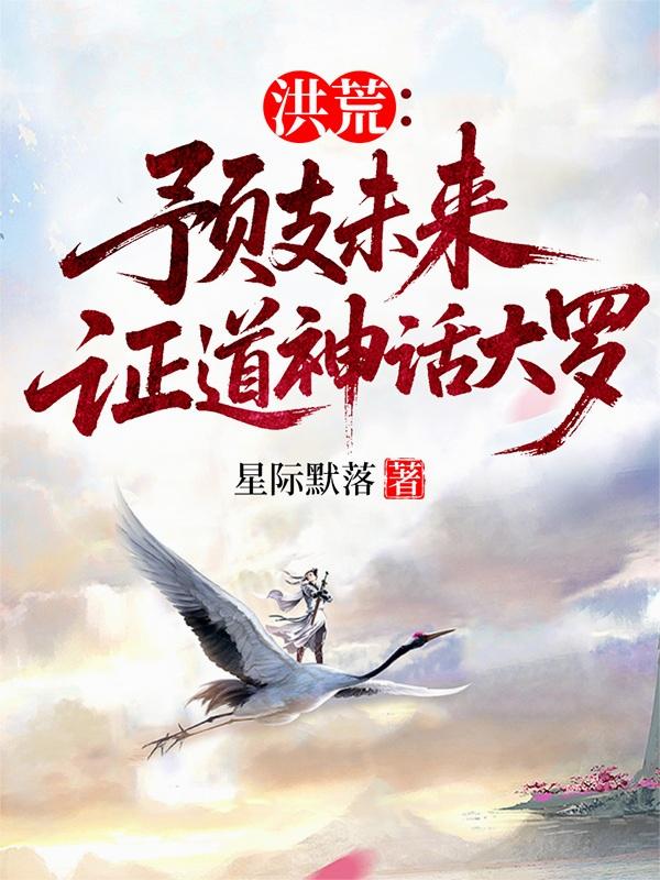 洪荒：预支未来，证道神话大罗