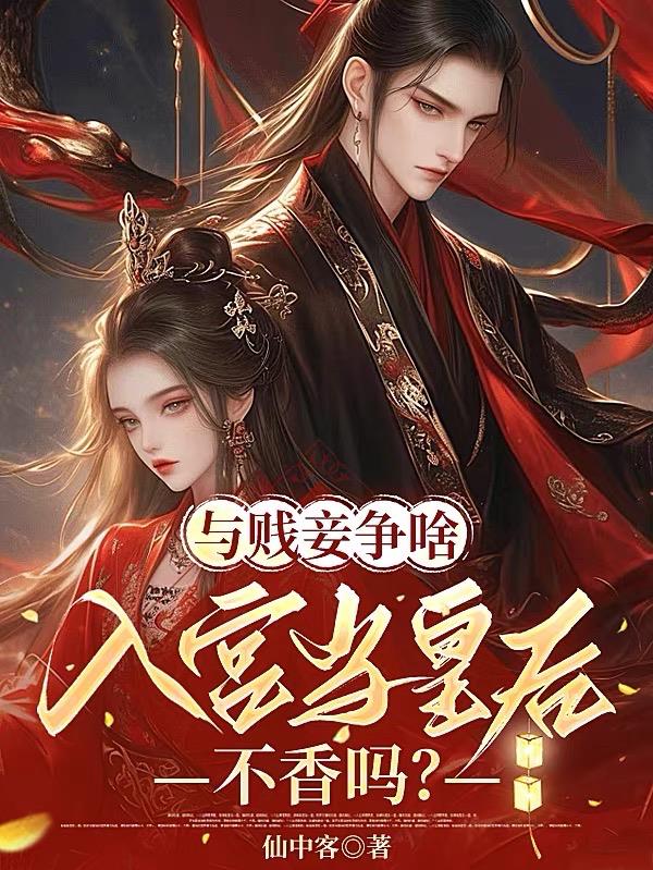与贱妾争啥，入宫当皇后不香吗？