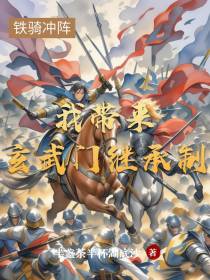 我带来玄武门继承制