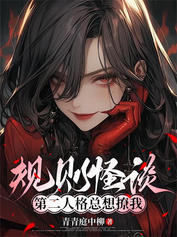 规则怪谈：第二人格总想撩我