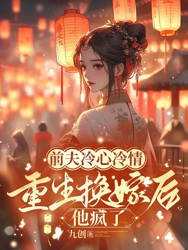 前夫冷心冷情，重生换嫁后他疯了