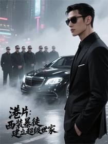 港片：西装暴徒，建立超级世家