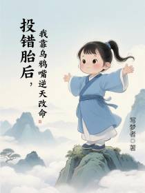 投错胎后，我靠乌鸦嘴逆天改命