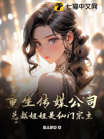 重生传媒公司，系统非说我在修仙界