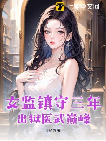 女监镇守三年，出狱医武巅峰