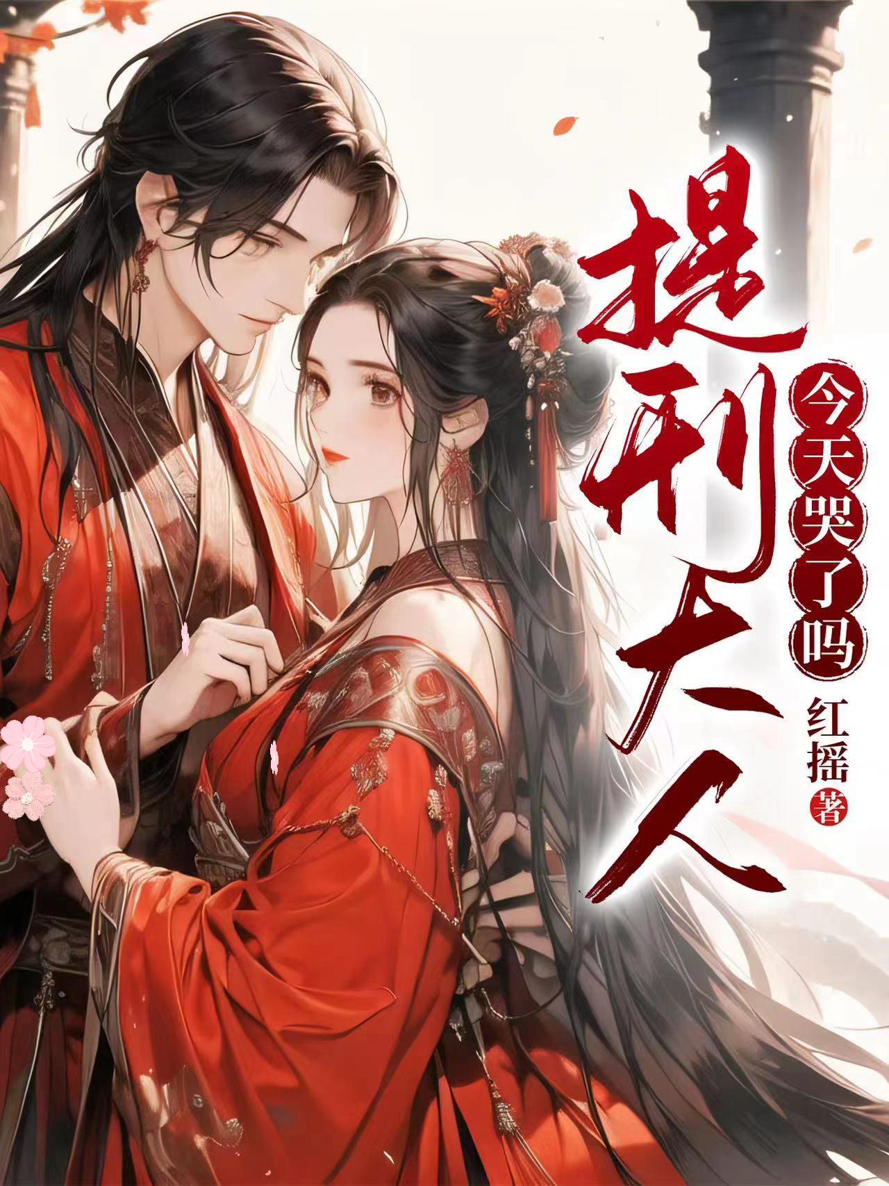 提刑大人今天哭了吗