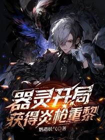 器灵开局获得炎枪重黎