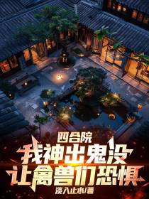 四合院：我神出鬼没让禽兽们恐惧