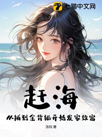 赶海：从捕到金背狐开始发家致富