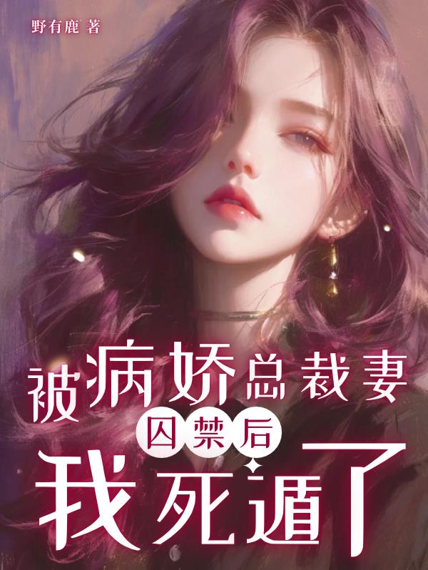 被病娇总裁妻囚禁后，我死遁了