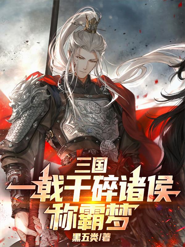 三国：一戟干碎诸侯称霸梦！