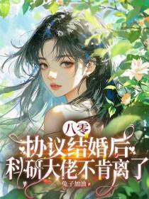 八零协议结婚后科研大佬不肯离了