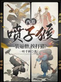 西游：喷子猴，装逼僧，挨打猪？