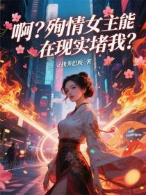 啊？殉情女主能在现实堵我？