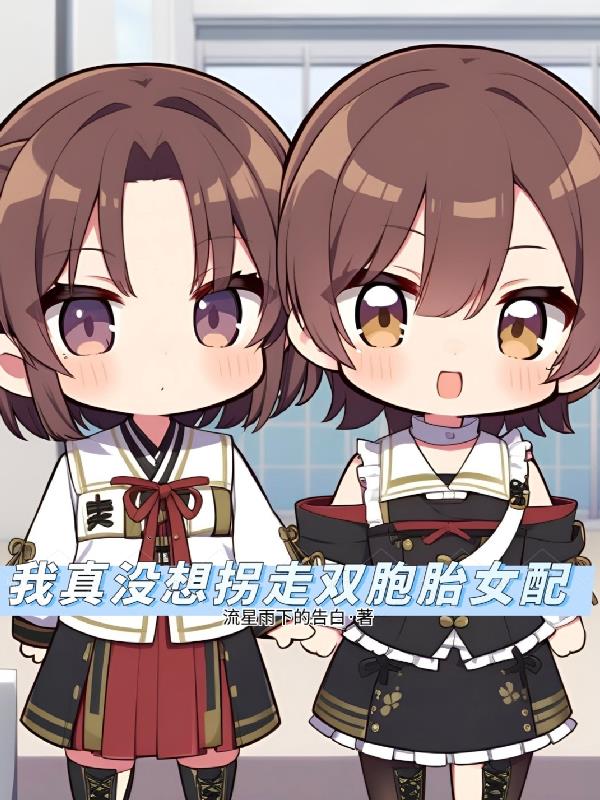 我真没想拐走双胞胎女配