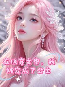 在快穿文里，我被宠成了公主