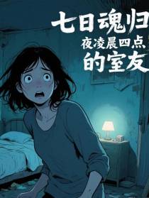 七日魂归夜凌晨四点的室友