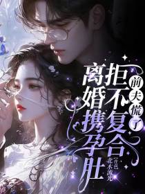 离婚携孕肚拒不复合前夫慌了
