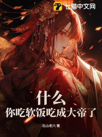 什么？你吃软饭吃成大帝了？